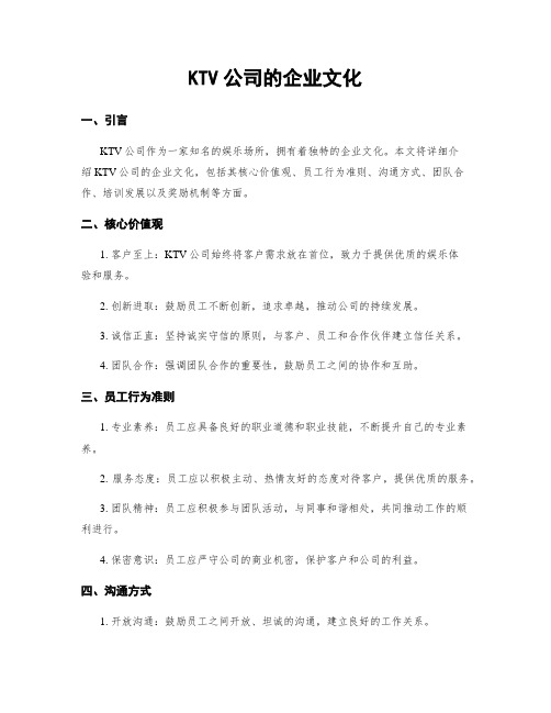 KTV公司的企业文化