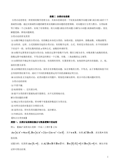 思想02 分类讨论思想(文)(教学案)-2017年高考数学二轮复习精品资料(新课标版) Word版含解析