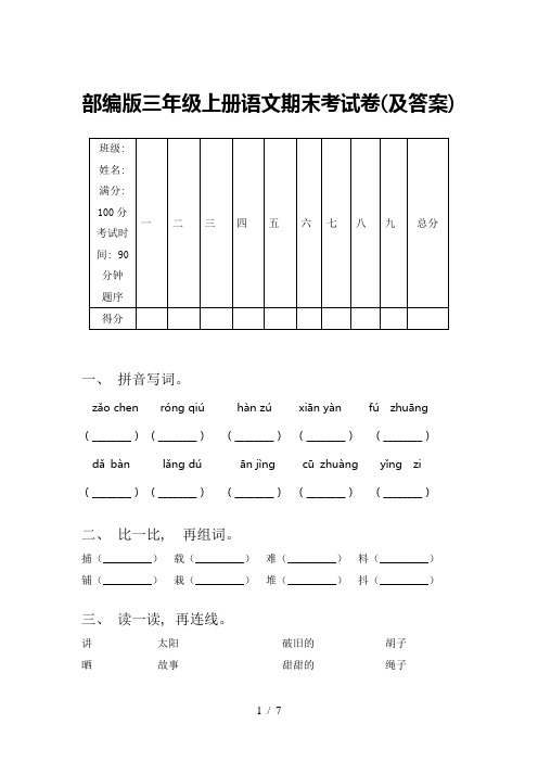 部编版三年级上册语文期末考试卷(及答案)