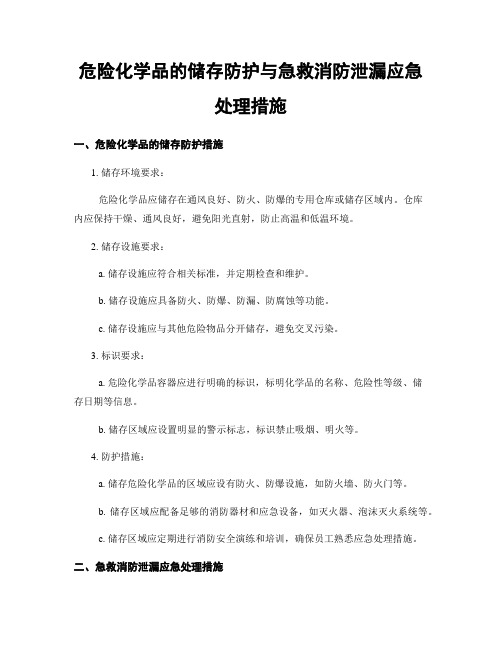 危险化学品的储存防护与急救消防泄漏应急处理措施