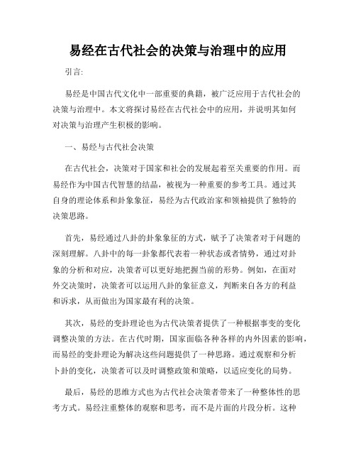 易经在古代社会的决策与治理中的应用