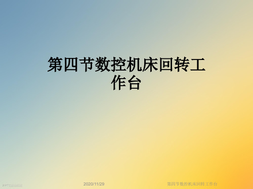 第四节数控机床回转工作台