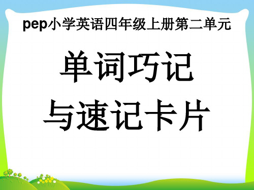 新人教版PEP四年级英语上册第二单元单词巧记与速记卡片.ppt