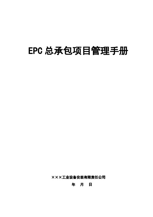 epc总承包项目管理手册(new)