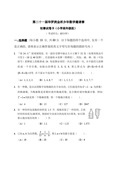 第二十一届华罗庚金杯少年数学邀请赛(小学高年级组)-初赛试题B