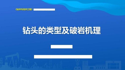 钻头的类型及破岩机理