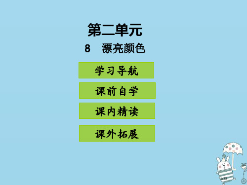 八年级语文上册第二单元8美丽的颜色省公开课一等奖新名师优质课获奖PPT课件