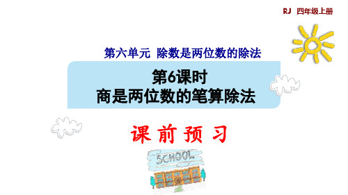 四年级上册数学课件-第六单元第六课时 商是两位数的笔算除法预习 人教版 (共10张PPT)