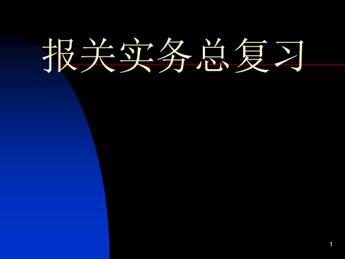 报关实务总复习