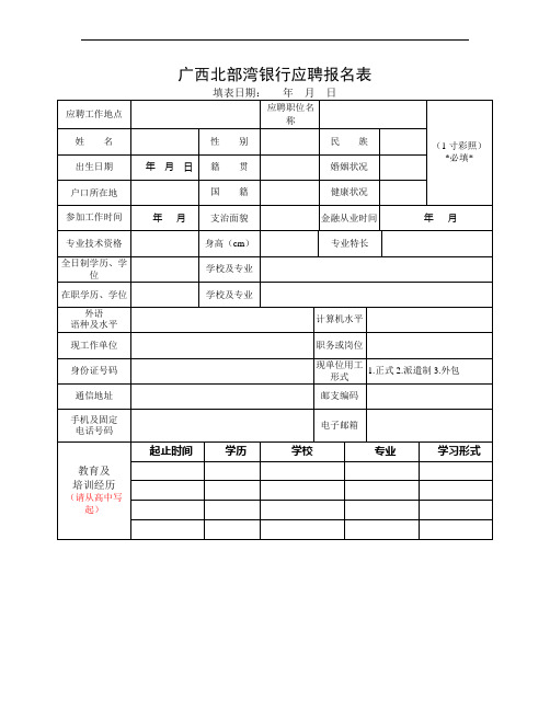 广西北部湾银行应聘报名表