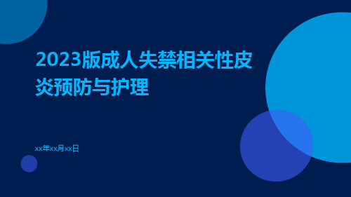 2023版成人失禁相关性皮炎预防与护理ppt课件