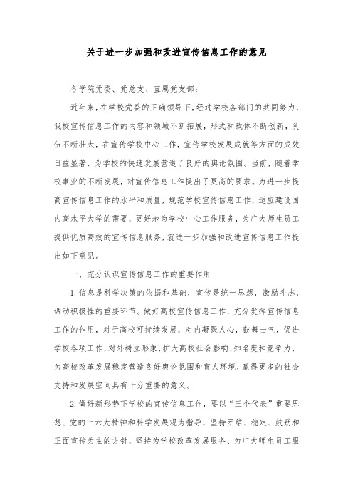 关于进一步加强和改进宣传信息工作的意见