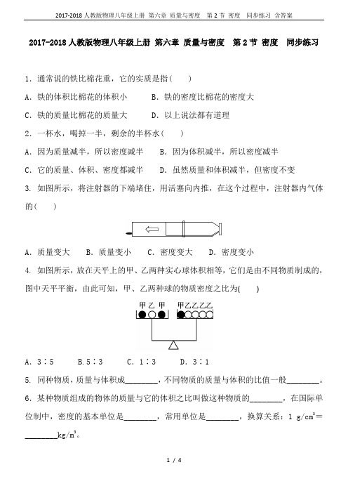 2017-2018人教版物理八年级上册 第六章 质量与密度  第2节 密度  同步练习 含答案