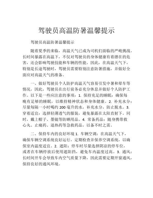 驾驶员高温防暑温馨提示