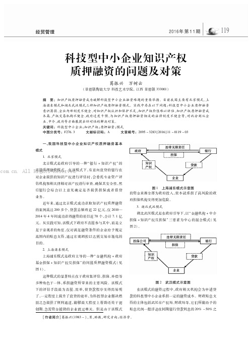 科技型中小企业知识产权质押融资的问题及对策