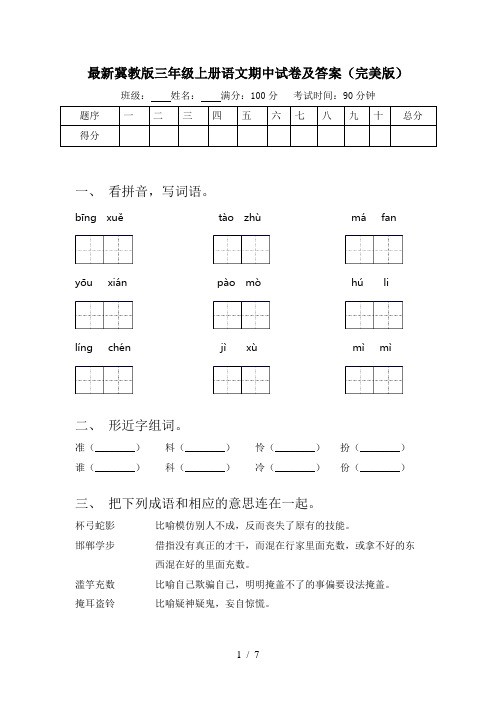 最新冀教版三年级上册语文期中试卷及答案(完美版)