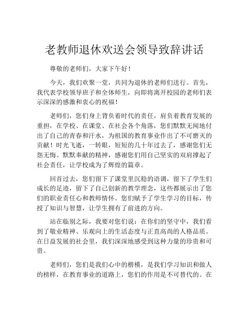 老教师退休欢送会领导致辞讲话