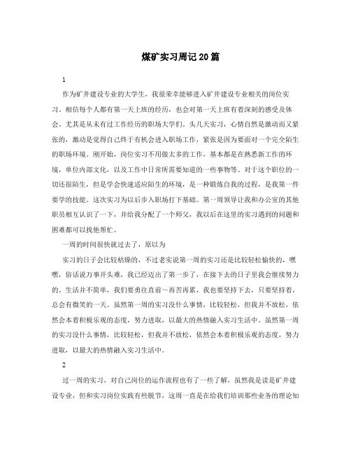 煤矿实习周记20篇