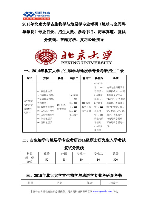 2015北京大学古生物学与地层学专业考研(地球与空间科学学院)专业目录招生人数参考书目历年真题复试分数线