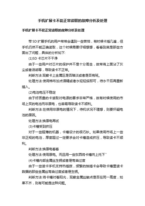 手机扩展卡不能正常读取的故障分析及处理