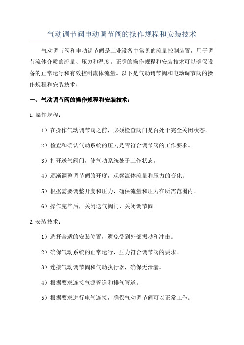 气动调节阀电动调节阀的操作规程和安装技术