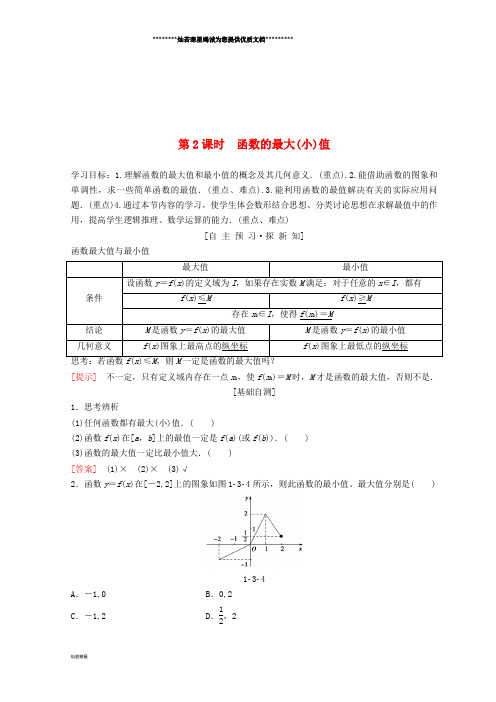 高中数学1.3.1 单调性与最大(小)值 第2课时 函数的最大(小)值学案 新人教A版必修1