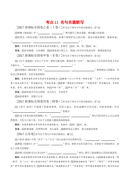 2017年高考语文真题分类汇编 考点11 名句名篇默写 含解析