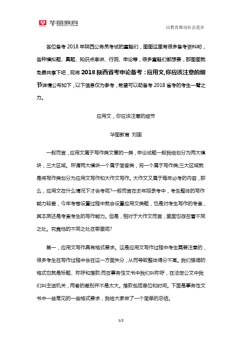 2018陕西省考申论备考：应用文,你应该注意的细节