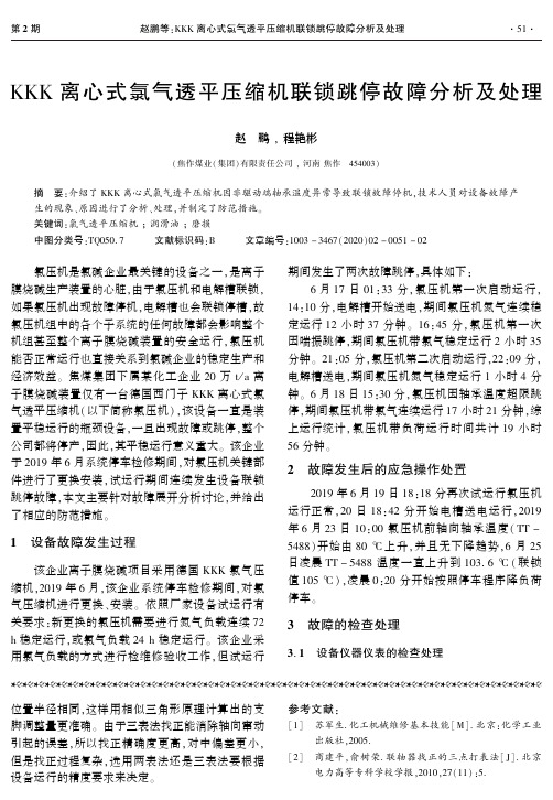 kkk离心式氯气透平压缩机联锁跳停故障分析及处理