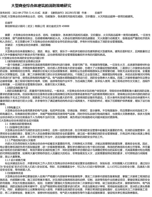 大型商业综合体建筑的消防策略研究