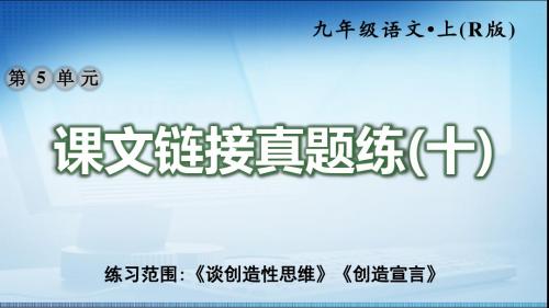 初中9年级初三第5单元人教版部编版语文学案课件课文链接真题练(十)