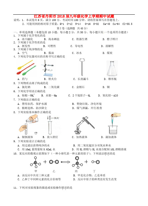 江苏省丹阳市九年级化学上学期期中试题 新人教版