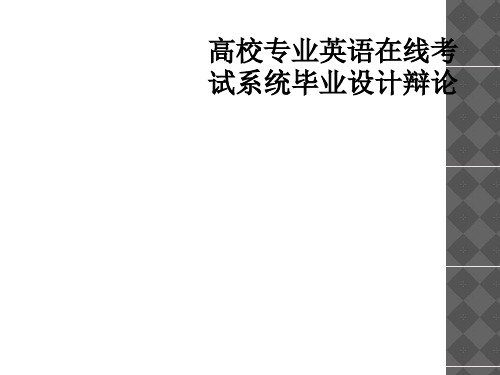 高校专业英语在线考试系统毕业设计答辩