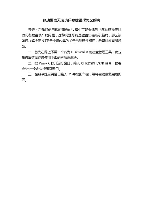 移动硬盘无法访问参数错误怎么解决