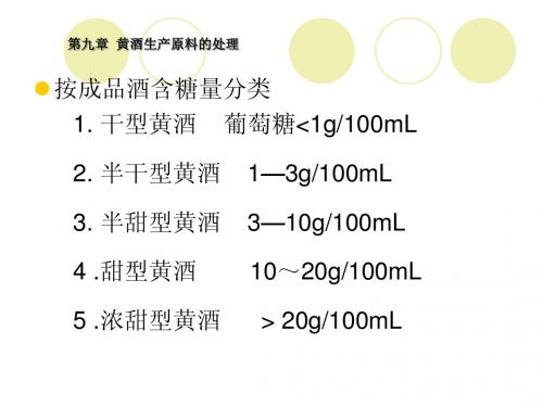 【食品课件】第九章 黄酒生产