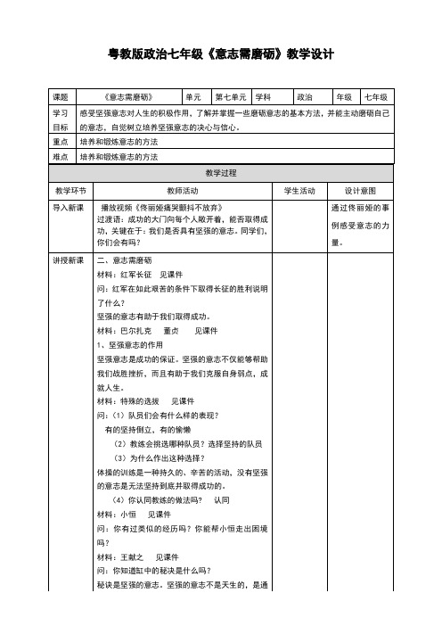 (新)粤教版《道德与法治》七年级下册7.2.2《意志需磨砺》教案