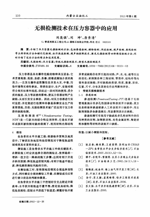 无损检测技术在压力容器中的应用