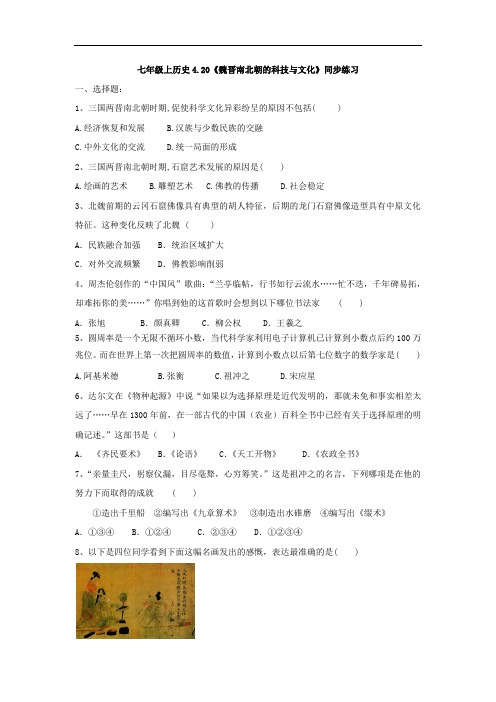 人教部编版七年级上册历史4.20《魏晋南北朝的科技与文化》同步练习(有答案)