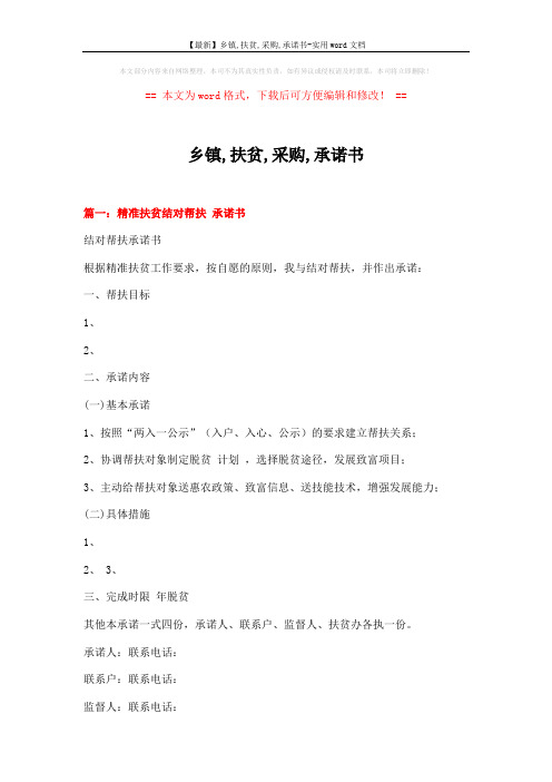 【最新】乡镇,扶贫,采购,承诺书-实用word文档 (3页)