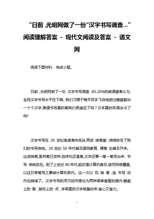 “日前,光明网做了一份“汉字书写调查...”阅读理解答案  现代文阅读及答案  