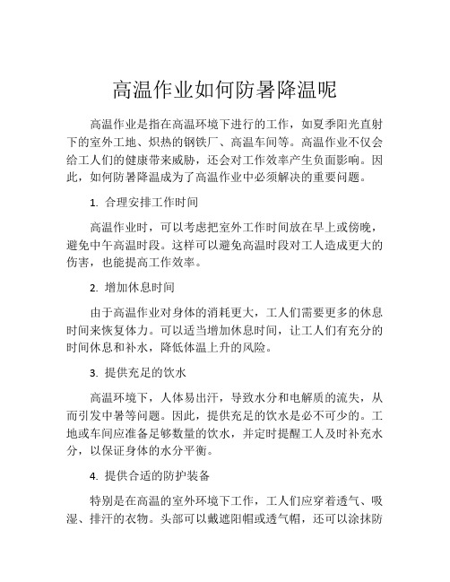 高温作业如何防暑降温呢