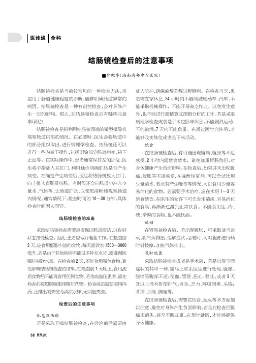 结肠镜检查后的注意事项