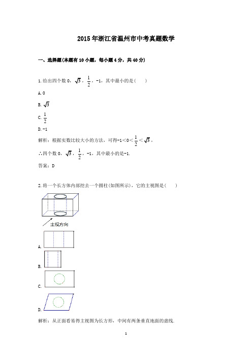 【精校】2015年浙江省温州市中考真题数学