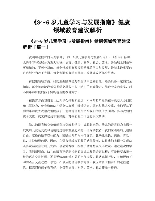 《3～6岁儿童学习与发展指南》健康领域教育建议解析