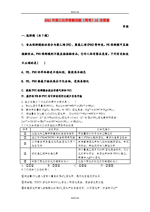 2021年高三化学答疑训练(周考)10 含答案