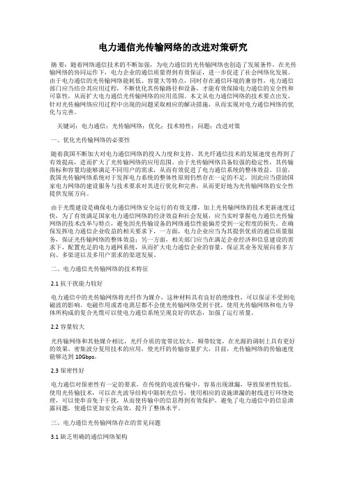 电力通信光传输网络的改进对策研究