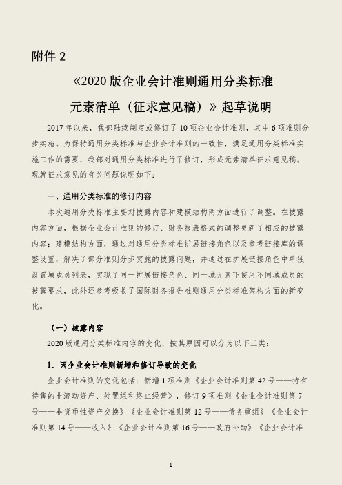 《2020版企业会计准则通用分类标准元素清单(征求意见稿)》起草说明