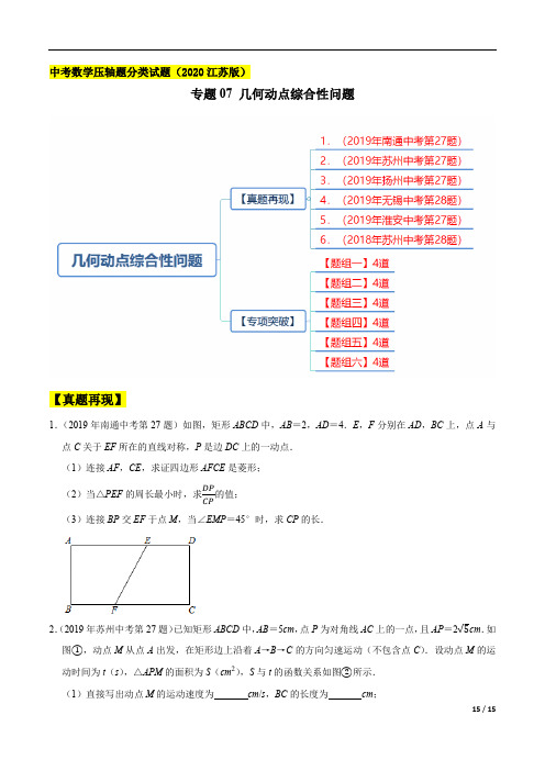 中考数学压轴题分类试题(2020江苏版)专题07 几何动点综合性问题