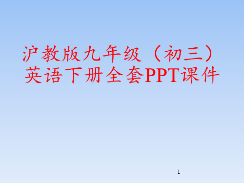 沪教版九年级(初三)英语下册全套PPT课件