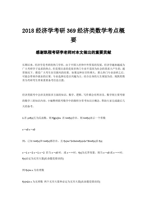 2018经济学考研369经济类数学考点概要